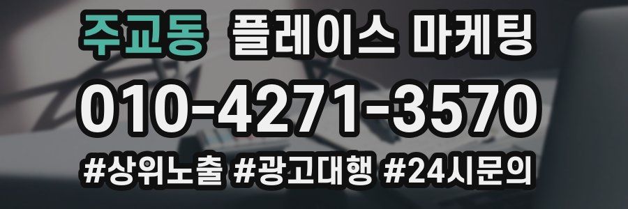 주교동 플레이스 마케팅