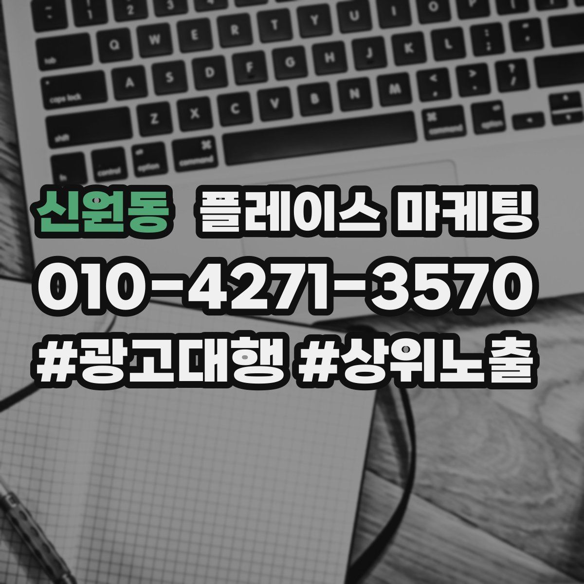 신원동 플레이스 마케팅