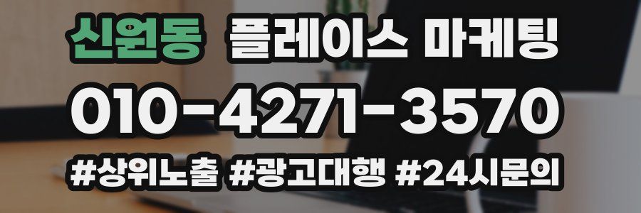 신원동 플레이스 마케팅