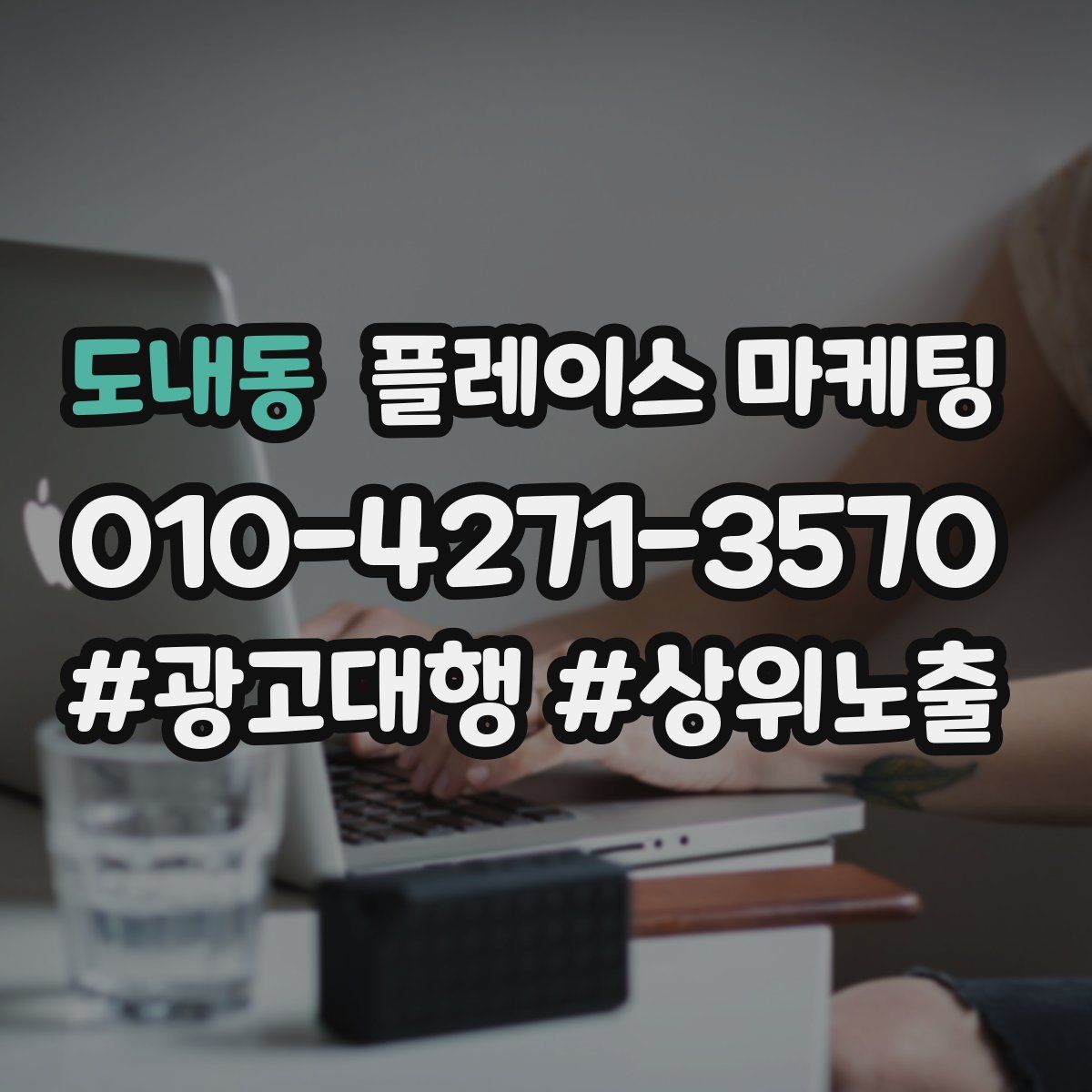 도내동 플레이스 마케팅