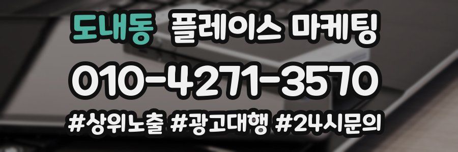 도내동 플레이스 마케팅