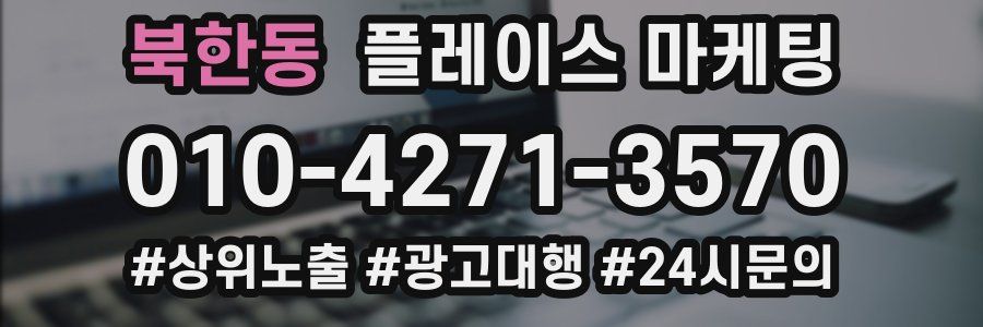 북한동 플레이스 마케팅