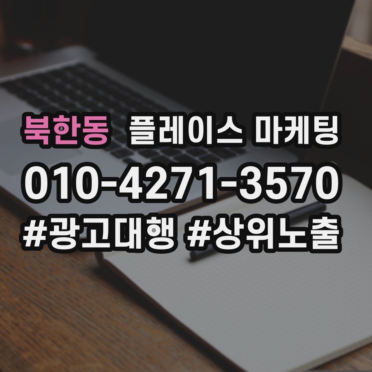 북한동 플레이스 마케팅
