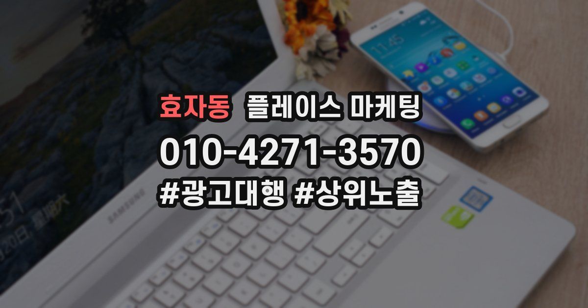 효자동 플레이스 마케팅