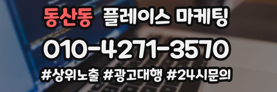 동산동 플레이스 마케팅