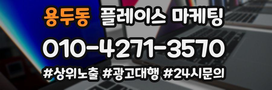 용두동 플레이스 마케팅