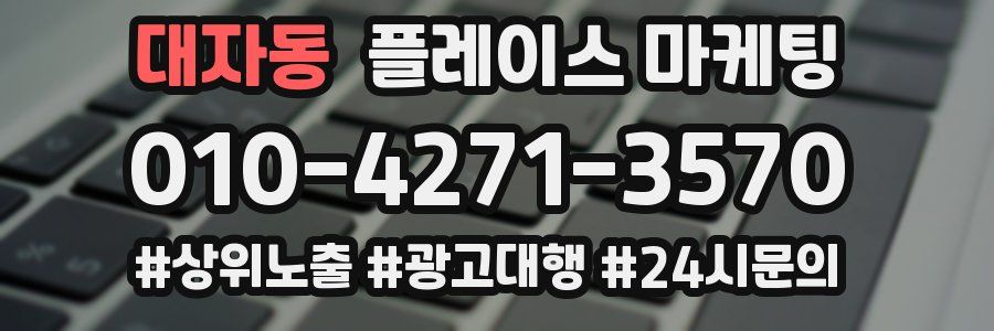 대자동 플레이스 마케팅