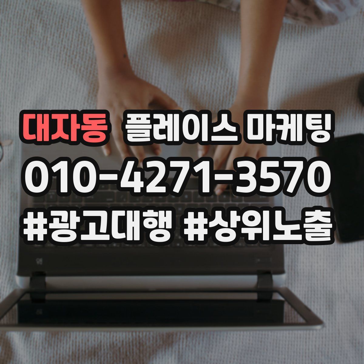 대자동 플레이스 마케팅
