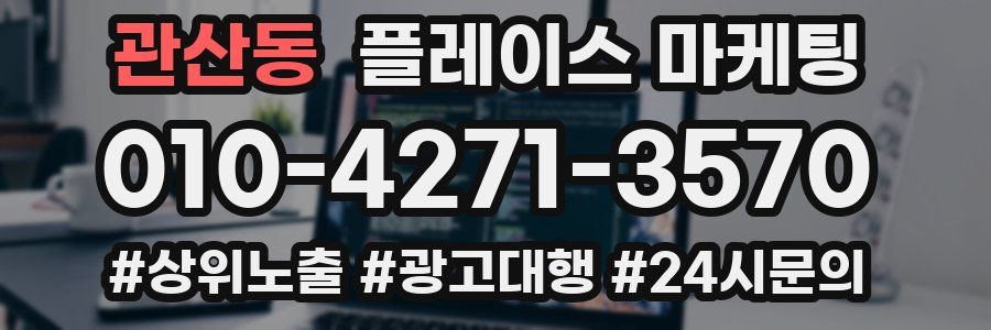관산동 플레이스 마케팅