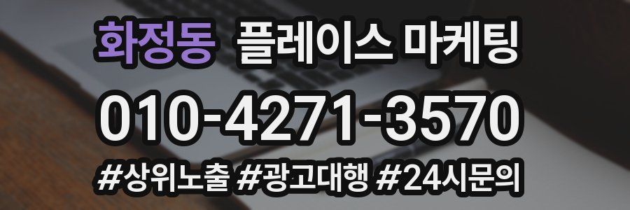 화정동 플레이스 마케팅