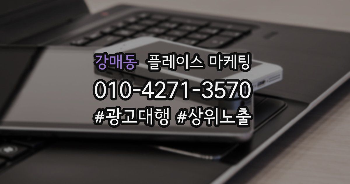 강매동 플레이스 마케팅