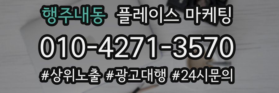 행주내동 플레이스 마케팅