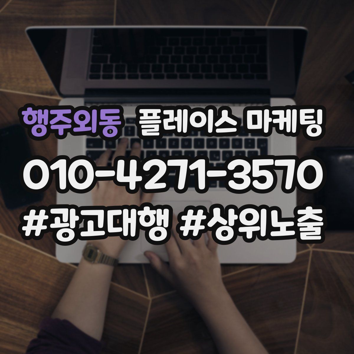 행주외동 플레이스 마케팅
