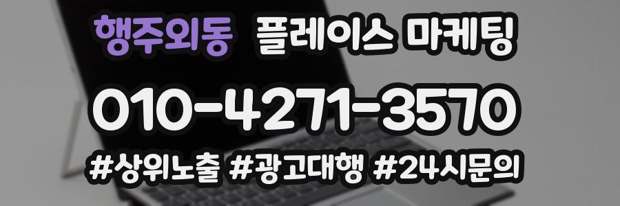 행주외동 플레이스 마케팅