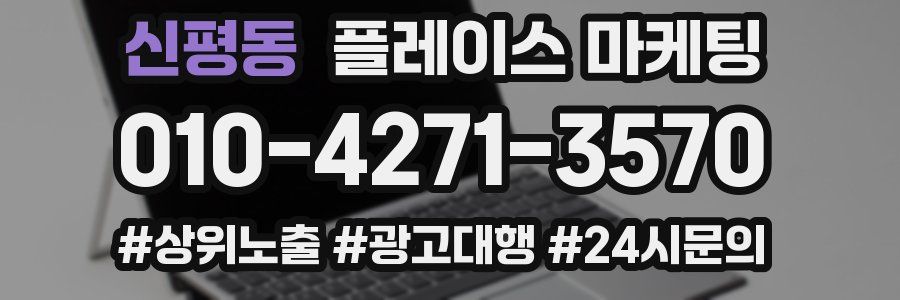 신평동 플레이스 마케팅