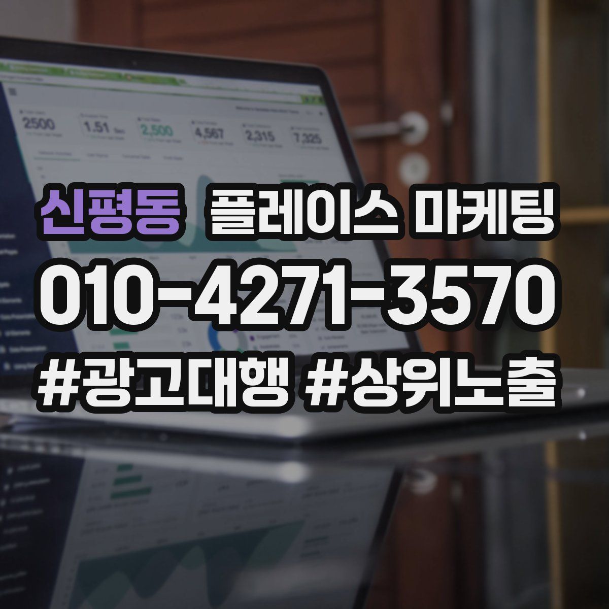 신평동 플레이스 마케팅