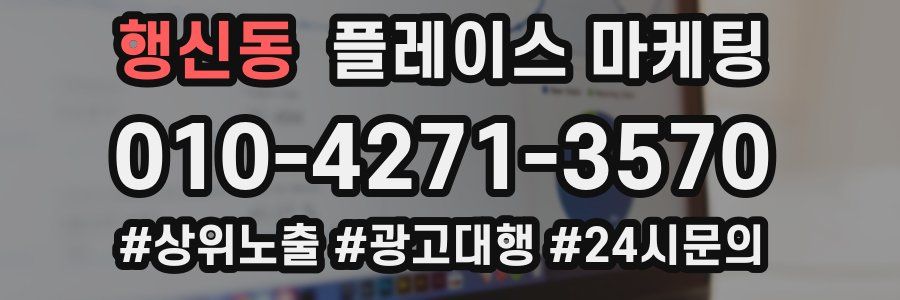 행신동 플레이스 마케팅