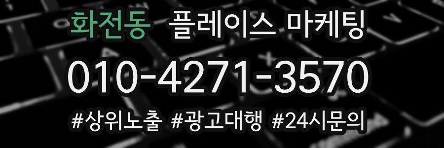 화전동 플레이스 마케팅