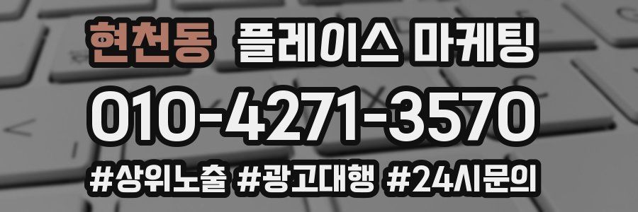 현천동 플레이스 마케팅
