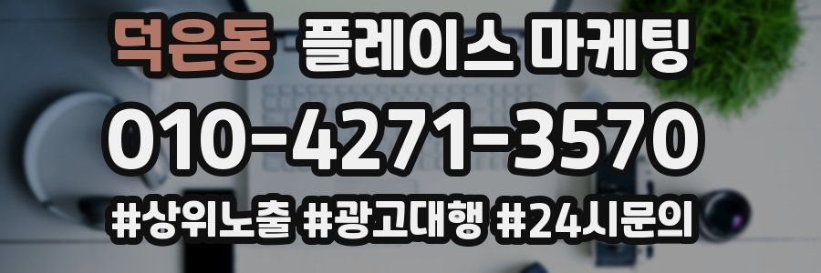 덕은동 플레이스 마케팅