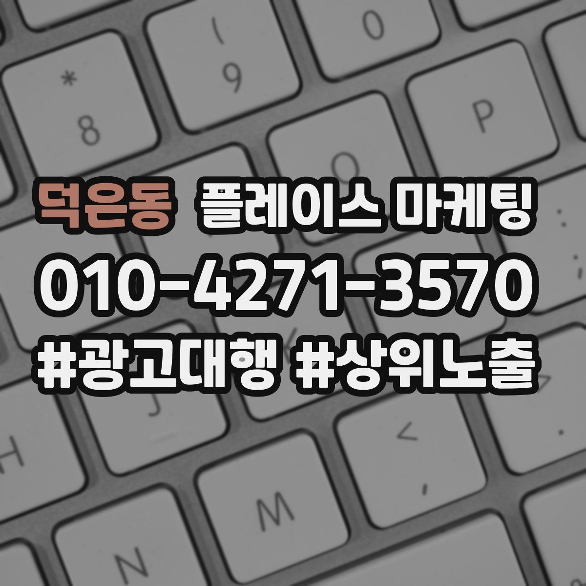 덕은동 플레이스 마케팅