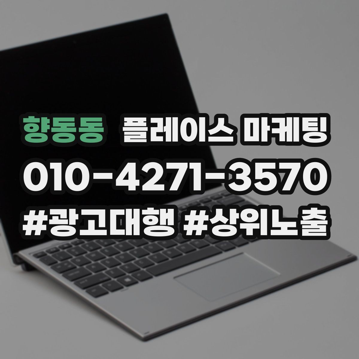 향동동 플레이스 마케팅 소개문 첫 문장만 다듬어도 달라지는 이유