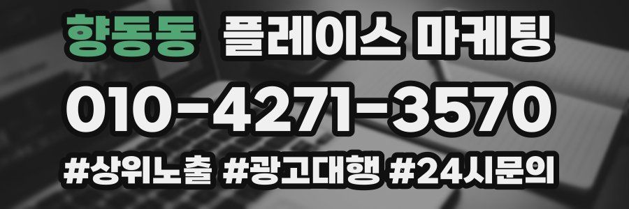 향동동 플레이스 마케팅