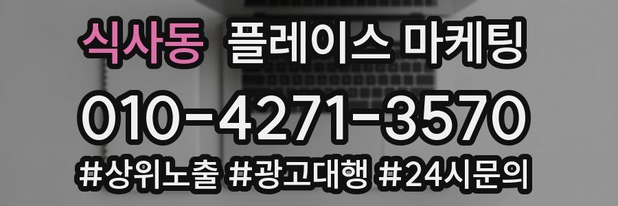 식사동 플레이스 마케팅