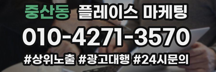 중산동 플레이스 마케팅