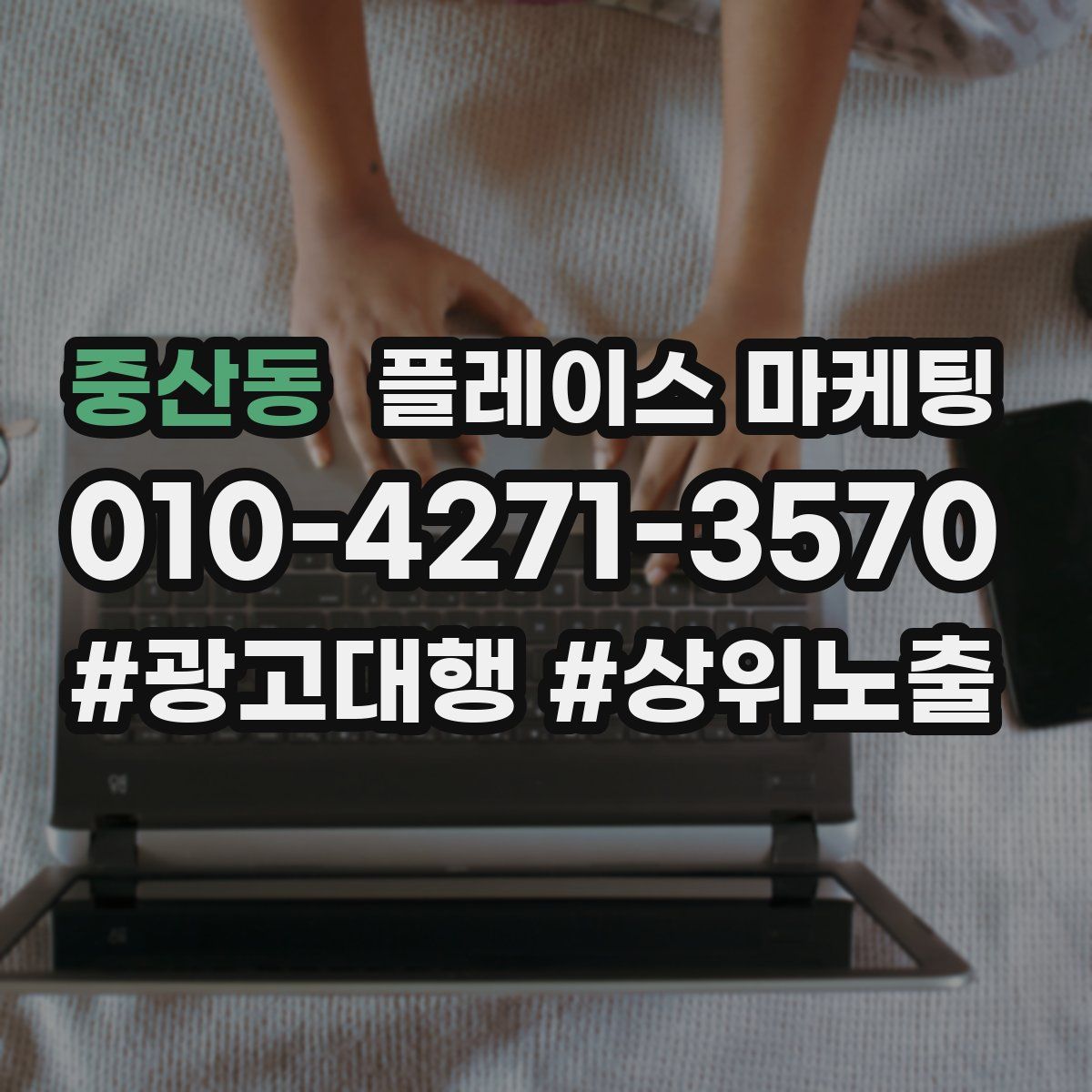 중산동 플레이스 마케팅