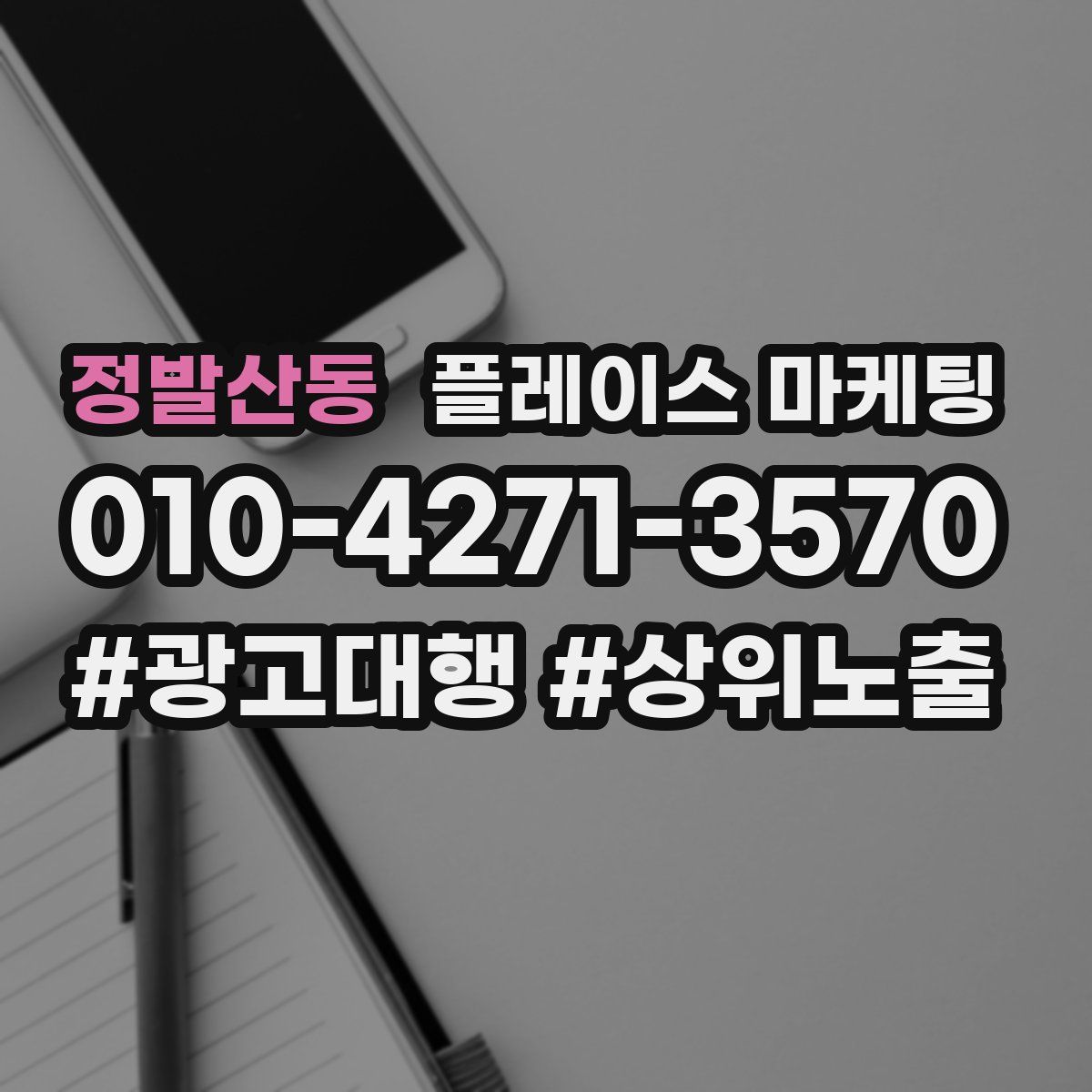 정발산동 플레이스 마케팅