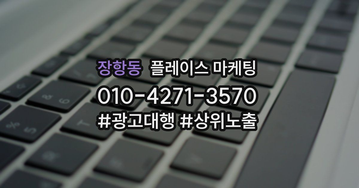 장항동 플레이스 마케팅