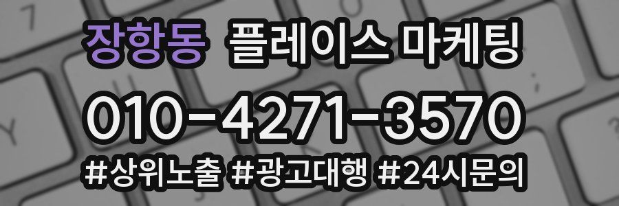 장항동 플레이스 마케팅