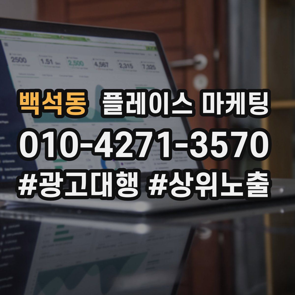 백석동 플레이스 마케팅