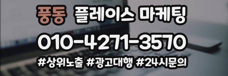 풍동 플레이스 마케팅