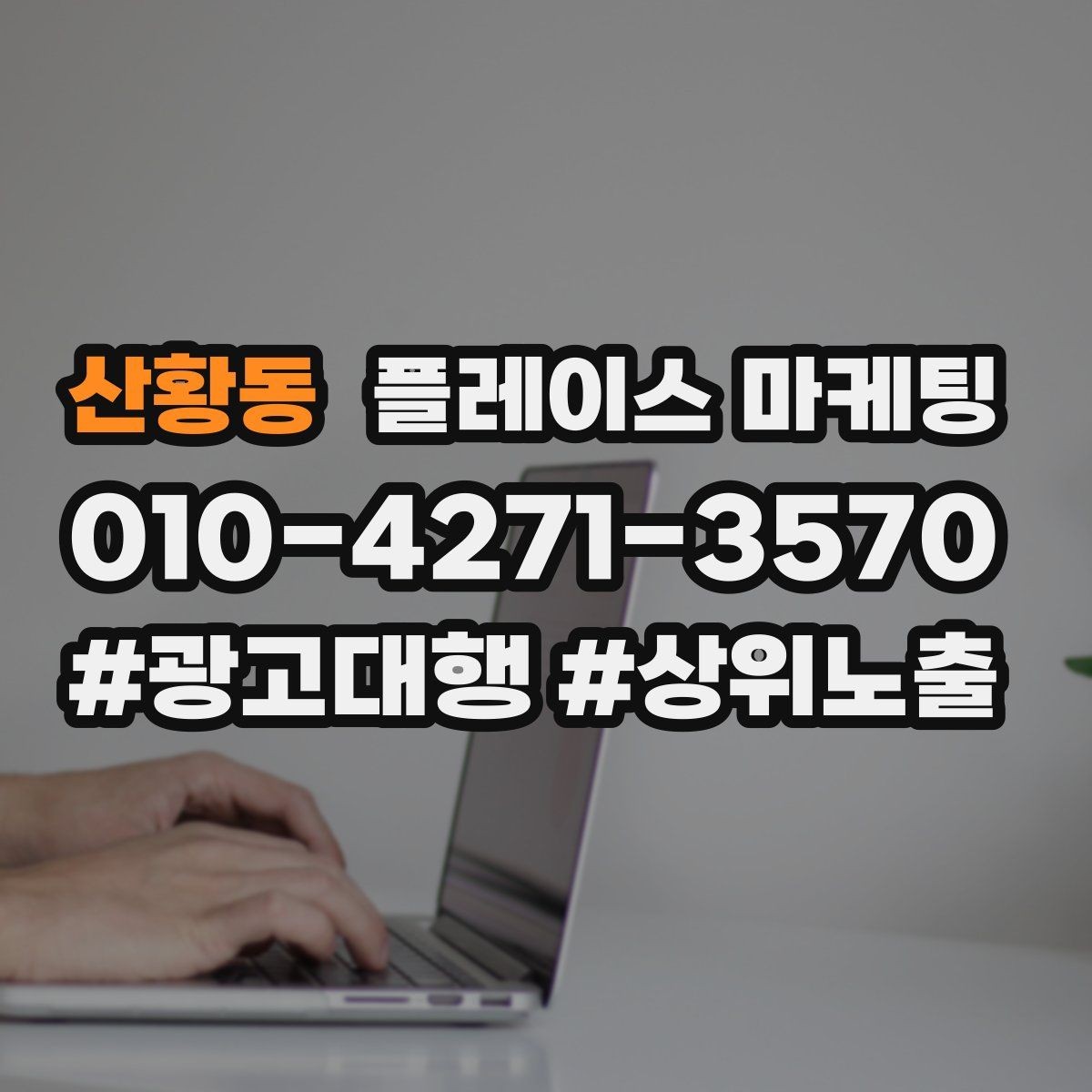 산황동 플레이스 마케팅 방문형 업종의 필수 정보 5가지
