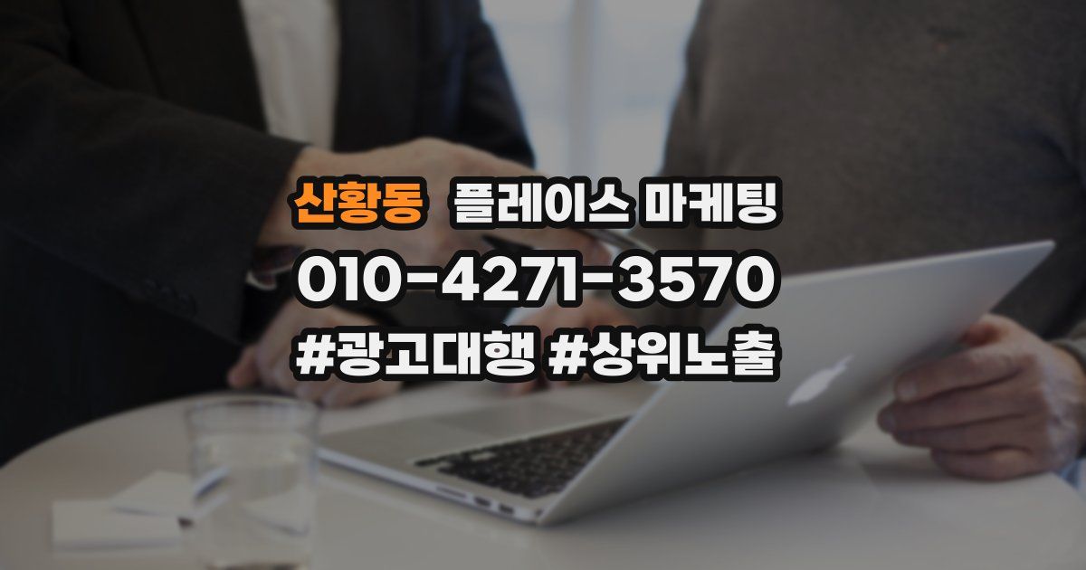 산황동 플레이스 마케팅