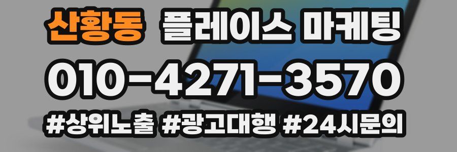 산황동 플레이스 마케팅