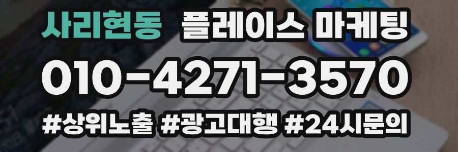 사리현동 플레이스 마케팅