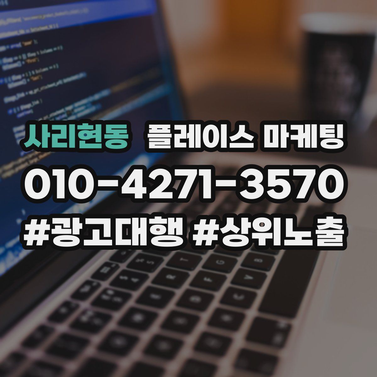 사리현동 플레이스 마케팅