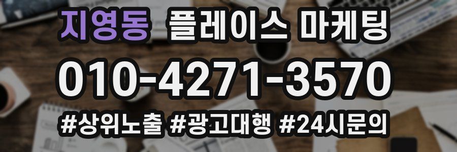 지영동 플레이스 마케팅