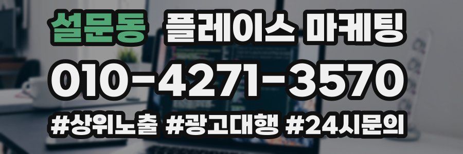 설문동 플레이스 마케팅