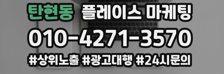 탄현동 플레이스 마케팅