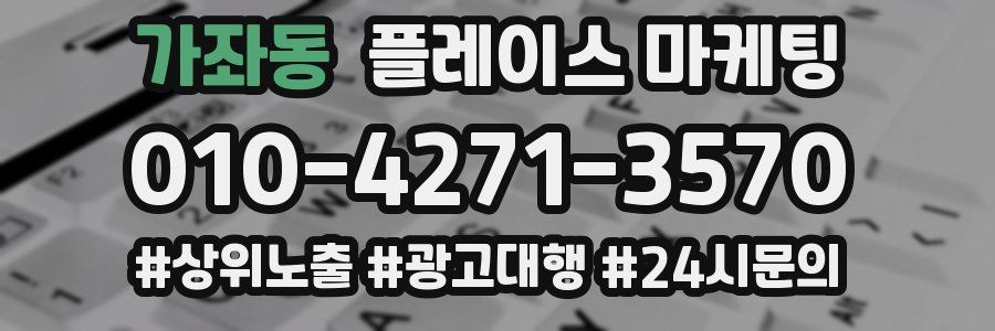 가좌동 플레이스 마케팅