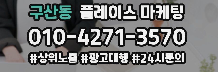 구산동 플레이스 마케팅