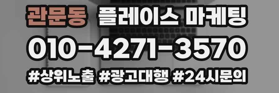관문동 플레이스 마케팅