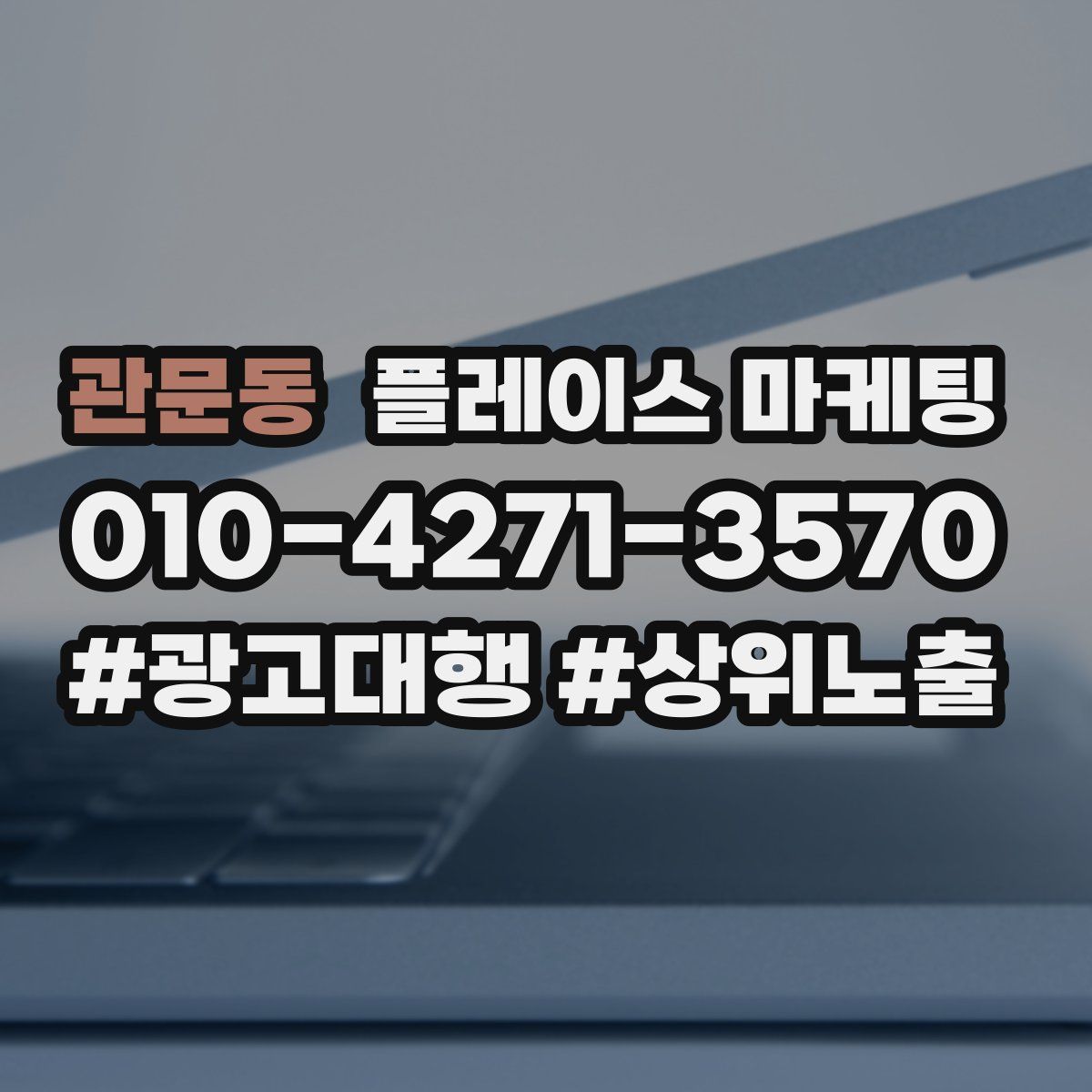 관문동 플레이스 마케팅