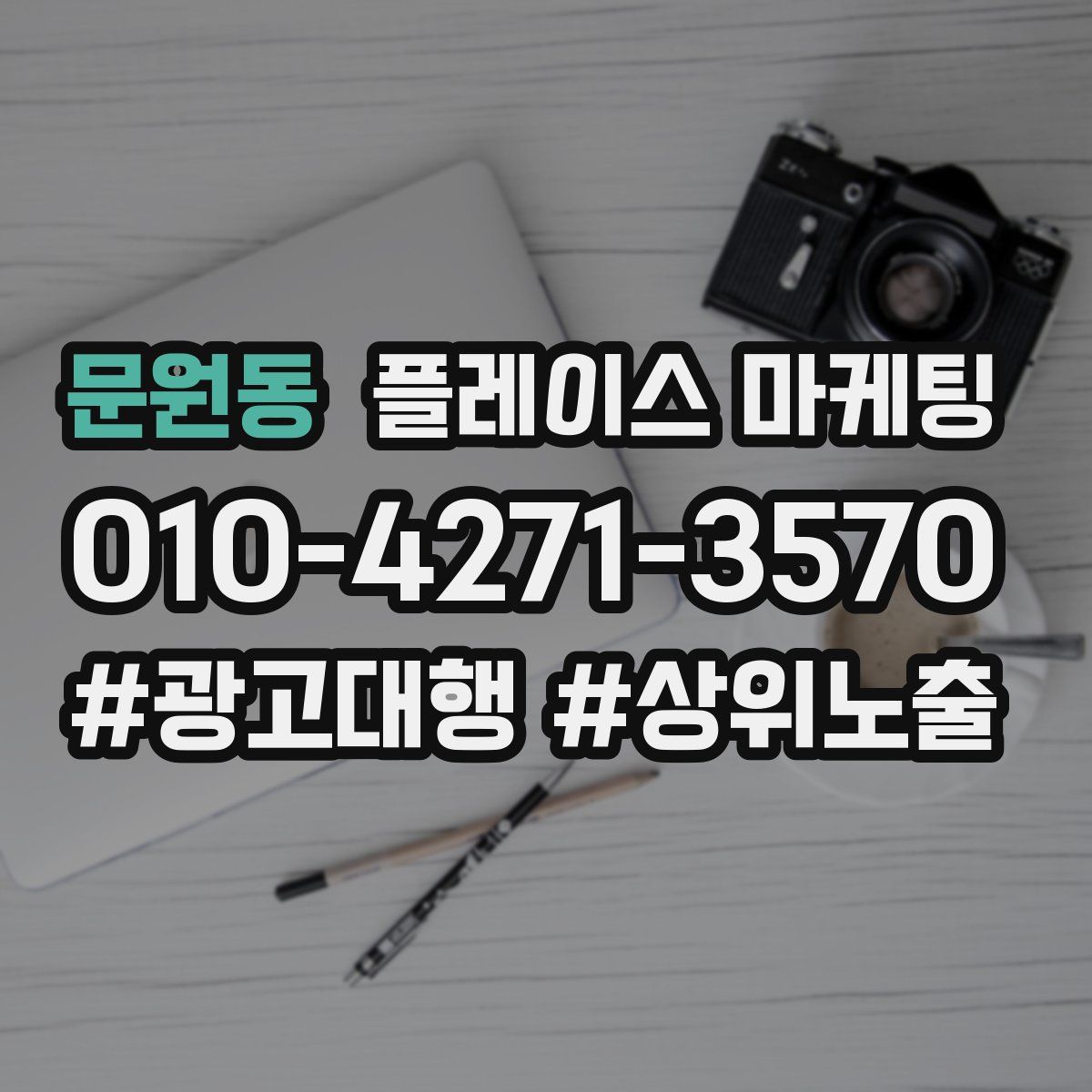 문원동 플레이스 마케팅