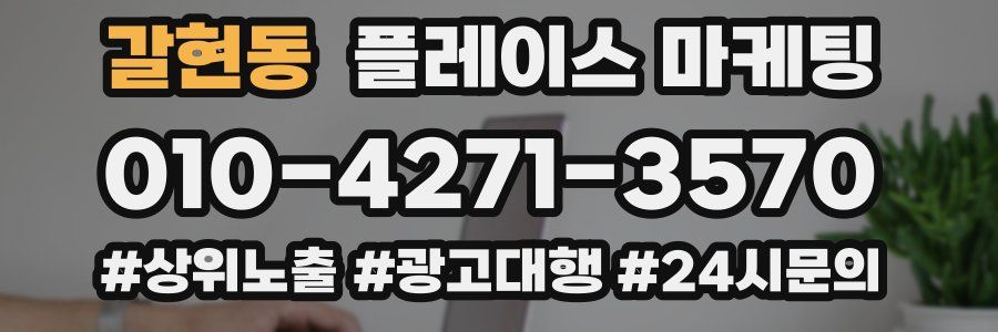 갈현동 플레이스 마케팅