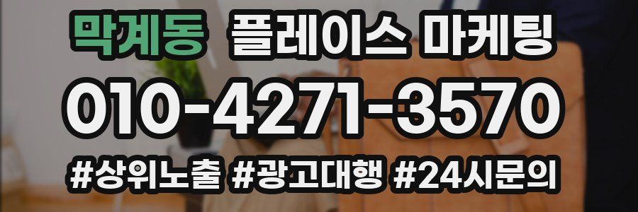 막계동 플레이스 마케팅